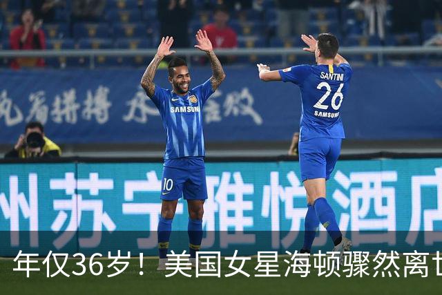 年仅36岁！美国女星海顿骤然离世，留下巨额财富给唯一女儿